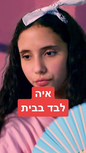 ‏מי חש כאן נסיכה? #לבד_בבית #כאן_חינוכית