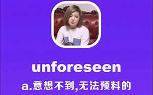 unforeseen：意想不到的，无法预料的