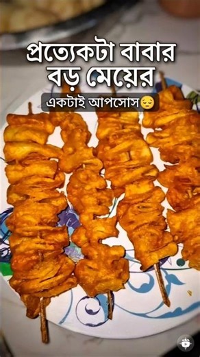প্রত্যেকটা বাবার বড় মেয়ের একটাই আফসোস....💔🔊#tiktok #food #ytfeatures #shorts