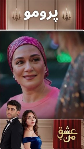 عشق من – Ishq-e-Man | قسمت 377 | دوبله فارسی | Turkish Drama 2026 | UK3I