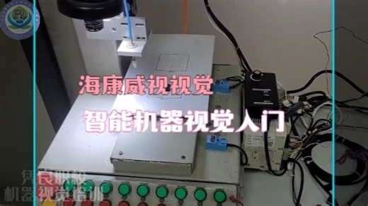 机器视觉入门/智能机器视觉软件编程/智能视觉/视觉开发/海康威视视觉