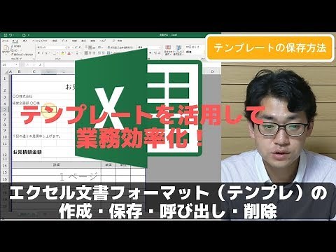 エクセル文書テンプレート（フォーマット）の作成・保存・呼び出し・削除の方法【エクセル使い方基礎講座】