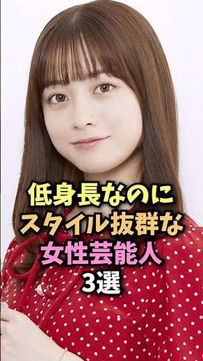 低身長なのに美しい女性芸能人３選#芸能人#雑学#美女