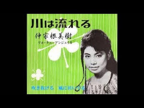 川は流れる/仲宗根美樹