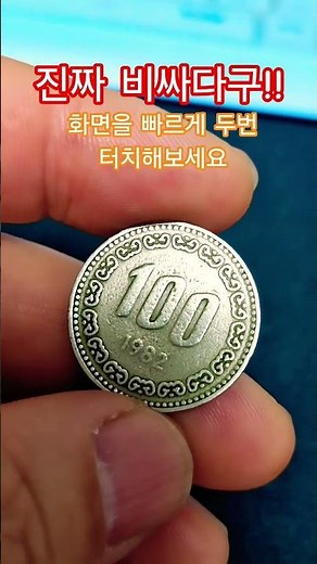 그냥 지나치지 마세요 1982년 100원 특년도 희귀동전