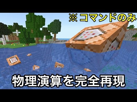【マイクラ】海外の天才が作ったコマンドが.. 〜遂にバニラで物理演算が再現されてしまった件〜【マインクラフト】【小ネタ】【コマンド】【ウラ技】