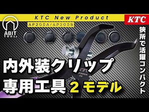 KTC Interior/Exterior Clip Clamp Pliers AP205A / AP205B | Comparison of 2 Models