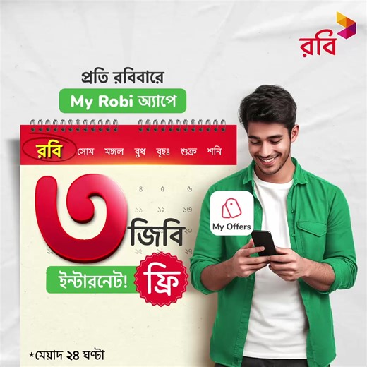 2.6K reactions · 20 shares | প্রতি সুপার রবিবারে My Robi অ্যাপে লগইন করলেই ৩জিবি ইন্টারনেট ফ্রি! মেয়াদ ২৪ ঘণ্টা। অফারটি নিতে পারবেন My Robi অ্যাপের My Offers সেকশন থেকে। সর্বোচ্চ একবার। | Robi | Facebook
