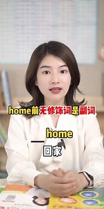 771K views · 10K reactions | 回家為什么是go home 而不是 go to home？?#英語? | 英语雪梨老师 | Facebook