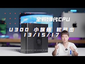 新品发布:13代U300/I3/I5/I7小碉堡6网口软路由。