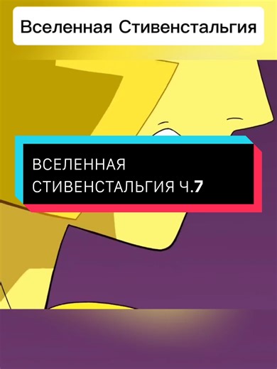 STEVENE UNIVERSE NOSTALGIA. PART 7 #вселеннаястивена #stevenuniverse #crystalgems #cartoonnetwork