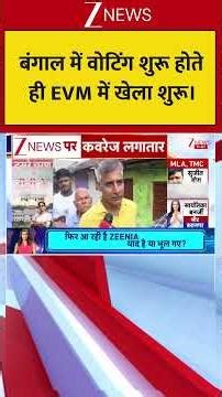 Bengal Second Phase Voting: बंगाल में वोटिंग शुरू होते ही EVM में खेला शुरू। Zee News