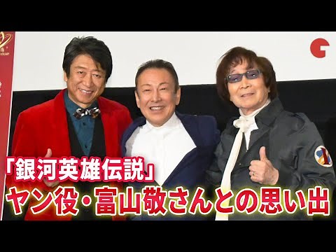 「銀河英雄伝説」レジェンド声優・堀川りょうらが語る“憧れの人”富山敬さん