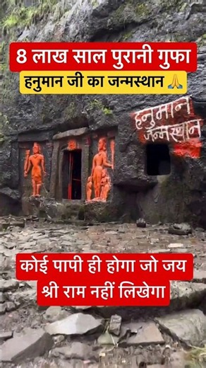 8 लाख साल पहले यहां हुआ हनुमान जन्म #shriram #hanuman #diwalispecial #shorts #trending #viral