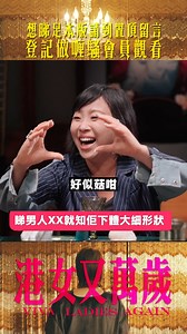 1.7M views · 5.7K reactions | 當你一直「菇」獨和「菇」單，是有原因的... #港女又萬歲 #喱騷 #杜汶澤喱騷 #田蕊妮 #蝦頭 #忘年戀 | 杜汶澤 喱騷 Chapman To’s late show | Facebook