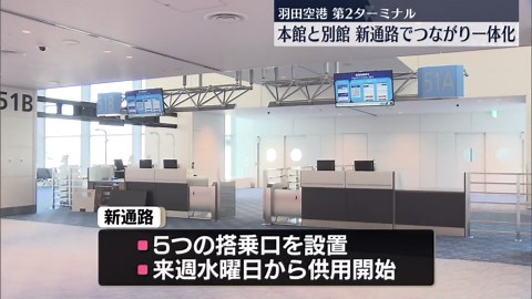 羽田空港・第2ターミナル、本館と別館が新通路でつながり一体化