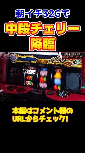 【気持ちいぃ！】朝イチ32Gで中段チェリー降臨【パチギレ！第5回前編】 #Shorts