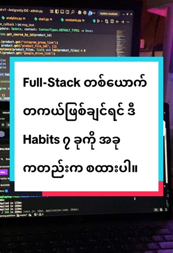 ကျွန်တော် Coding စလုပ်ခဲ့တာ ၆ နှစ်ကျော်ပါပြီ။ တကယ်လို့ မိတ်ဆွေသာ Full-Stack Developer တစ်ယောက် တကယ်ဖြစ်ချင်တယ်ဆိုရင် ဒီ Habit ၇ ခုကို အခုကတည်းက စတင်ထားဖို့ တိုက်တွန်းပါတယ်။ ၁။ Software Engineering နဲ့ System Architecture စာအုပ်ကောင်းတွေကို ဖတ်ပါ Designing Data-Intensive Applications (DDIA)၊ Clean Code နဲ့ System Design Interview စတဲ့ နယ်ပယ်ထဲက စာအုပ်ကောင်းတွေကို သေချာဖတ်ရှု လေ့လာပါ။ ၂။ Database တွေနဲ့ Data Modeling ကို ကျွမ်းကျင်အောင် လုပ်ပါ PostgreSQL, MySQL စတဲ့ Relational DB တွေအပြင် MongoDB၊