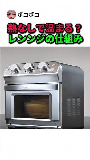 熱なしで温まる！？電子レンジの驚きの仕組み #Shorts #雑学