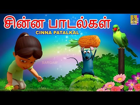 சின்ன பாடல்கள் | Kids Animation Songs Tamil | Kids Cartoon | Cinna Patalkal