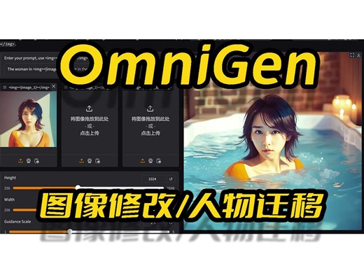 OmniGen一键包,AI图像修改,AI人物迁移,多模态图片融合提示词,多模态图像理解,8bit量化版本,8G显存可玩