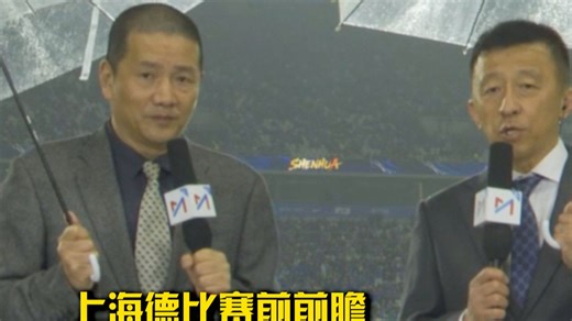 赛前前瞻，刘越：海港需强化终结能力，申花应注意多抓转换。期待一场精彩的上海德比！