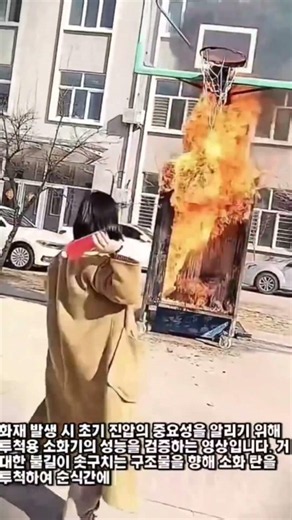 활활 타오르는 불길에 투척용 소화기를 던져보았습니다 #worker #process #experiment #control #danger