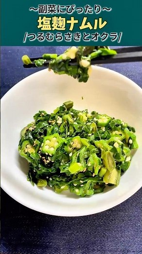 【簡単すぎ！】つるむらさきとオクラの塩麹ナムル｜夏にぴったり副菜レシピ🥢
