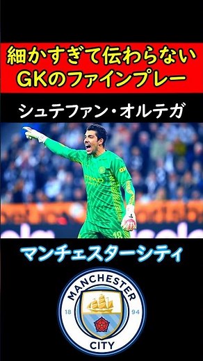 【スーパーサブ】マンチェスターシティ・オルテガ選手の神セーブを解説！#サッカー #ゴールキーパー #プレミアリーグ #マンチェスターシティ #サッカー日本代表 #日本代表 #jリーグ #トッテナム