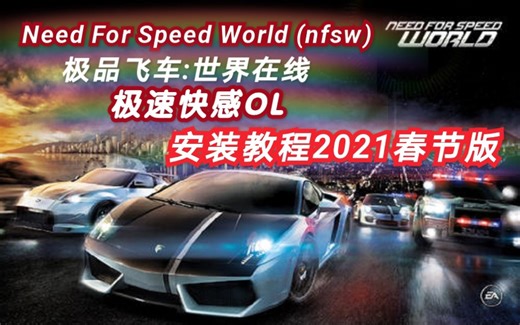 nfsw/极速快感OL/极品飞车:世界在线，单机联网安装教程2021春节版