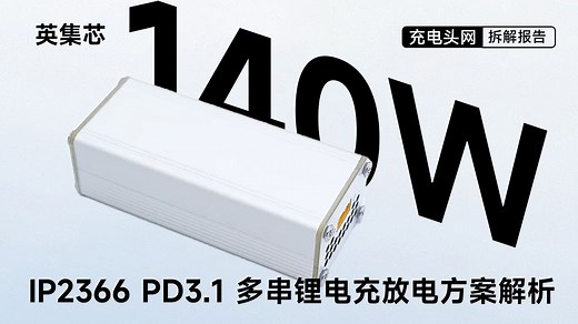 140W PD3.1！英集芯 IP2366 方案深度解析