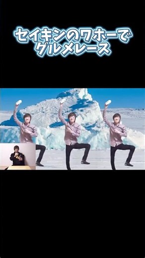 セイキンさんのワホーでグルメレース【音MAD】