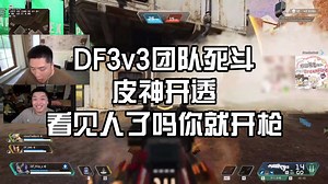 【APEX】DF3v3团队死斗 皮神开透 看见人了吗你就开枪！_APEX英雄