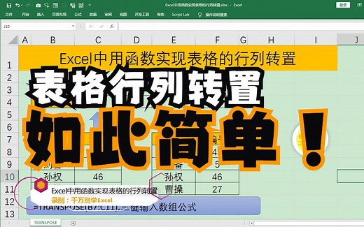 Excel中用Transpose函数实现表格的行列转置，简单到没朋友！