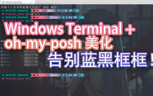 【教程】终端美化 Windows Terminal+oh-my-posh美化