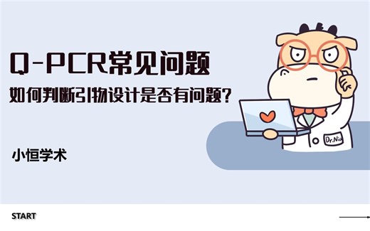 QPCR-如何判断引物设计是否有问题