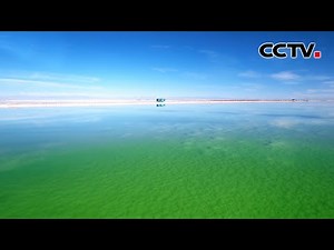 太美了！一起欣赏寒冬中的“翡翠湖” | CCTV
