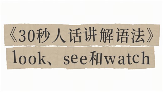 30秒教会你用look、see和watch！你学会了吗？
