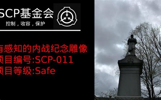 SCP基金会收容档案|SCP-011|等级：Safe