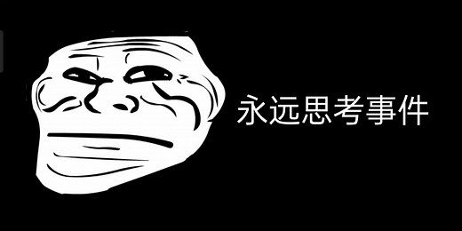 trollge对各种事件的看法