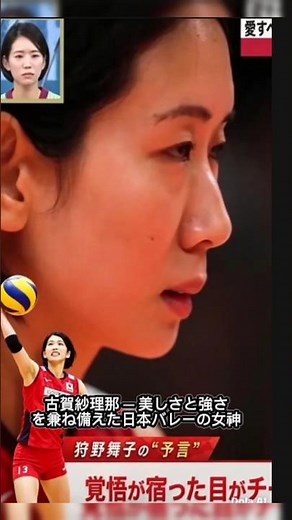 古賀紗理那 ― 美しさと強さを兼ね備えた日本バレーの女神 #バレーボール #吉川美南 #吉川美南 #佐藤淑乃 #volleyball #サッカーチャント #volleyballworld