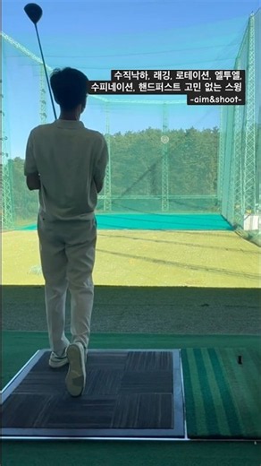 수직낙하, 래깅, 로테이션, 엘투엘, 수피네이션, 핸드퍼스트 고민 없는 스윙-aim&shoot-