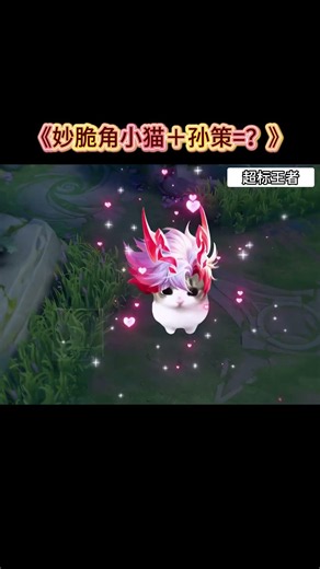《妙脆角小猫＋孙策=？》 #王者荣耀花子 #hok #王者荣耀 #HonorOfKing