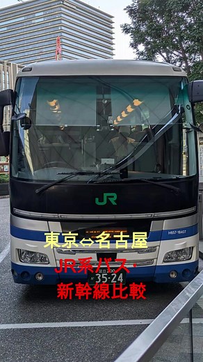 東京⇔名古屋のコスパ比較動画：新幹線と高速バス