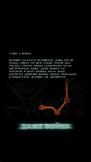 Человек остался человеком даже после конца света... Metro 2033 #metro2033 #метро2033 #metrolastlight