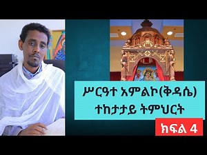 የቅዳሴ ኮርስ ክፍል -4