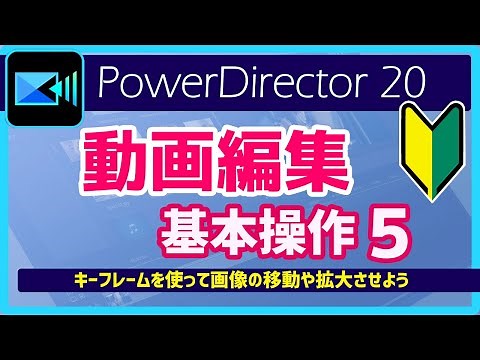 [Video Editing] Basic Operations 5 | How to Use PowerDirector | For Beginners! | Move and Scale I...