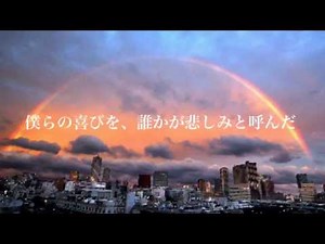 【合唱曲】虹 歌詞付き