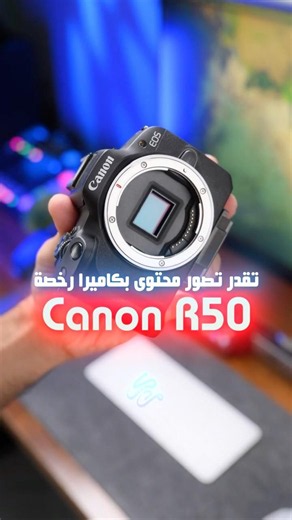 ليش تعقد نفسك ؟ ابدأ بكاميرا رخيصة واصنع محتواك