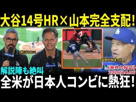 【大谷翔平×山本由伸】衝撃の14号ホームラン＆圧巻投球でMLB騒然！解説陣も絶叫「信じられない！」全米が日本人コンビに熱狂！【海外の反応/MLB】
